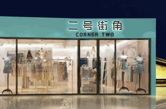 二号街角女装