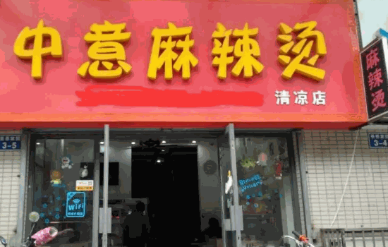 中意麻辣烫费用大概是多少?要求?