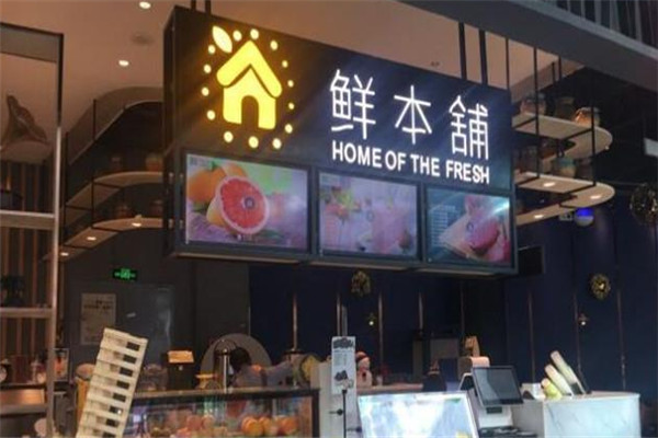 鲜本铺鲜榨果汁加盟