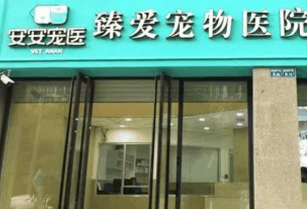 安安宠物医院