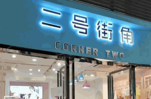 二号街角女装