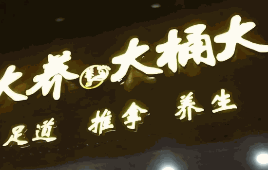 大桶大连锁足浴