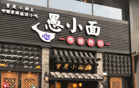重庆愚小面费条件?