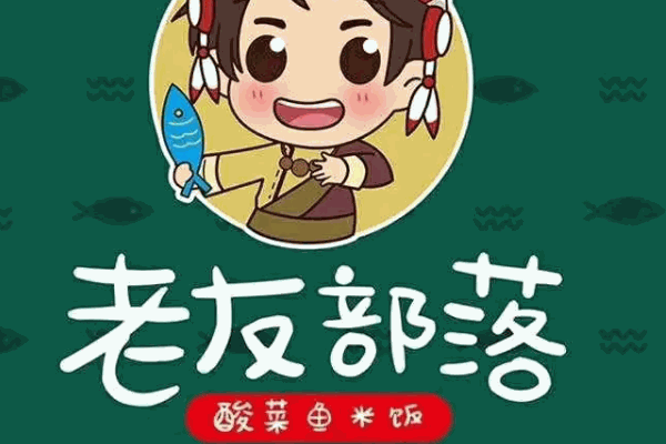 老友部落酸菜鱼