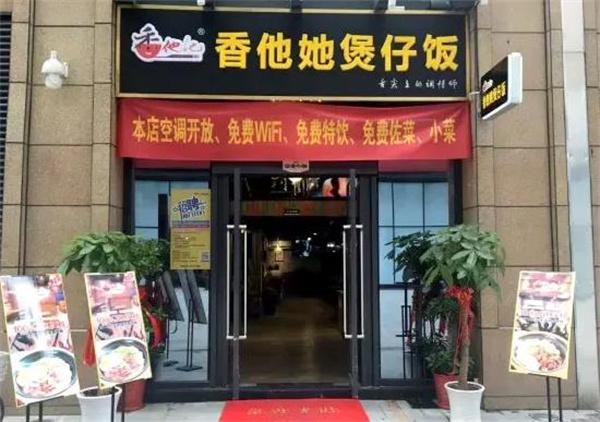 香他她煲仔饭