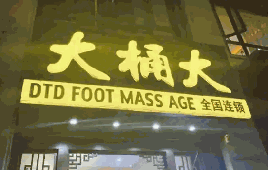 大桶大连锁足浴