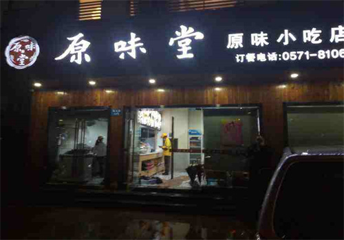 原味堂调味品