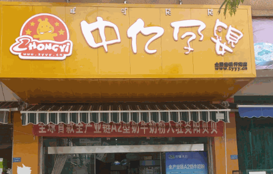 中亿孕婴母婴店