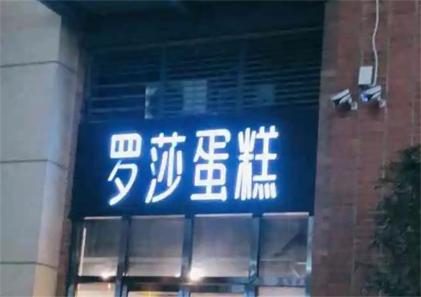 罗莎蛋糕