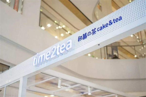 time2tea积慕の茶