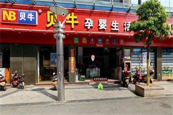 贝牛母婴孕婴店