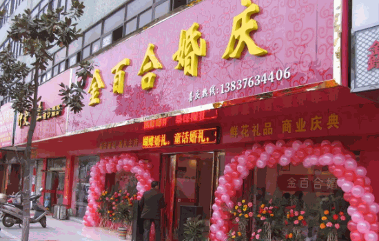 何氏佰汇婚庆