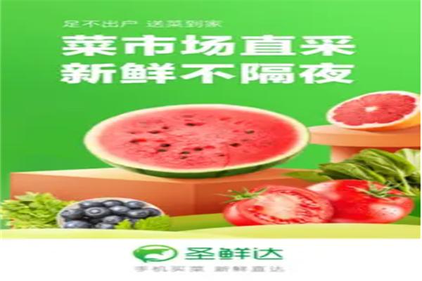 圣鲜达买菜