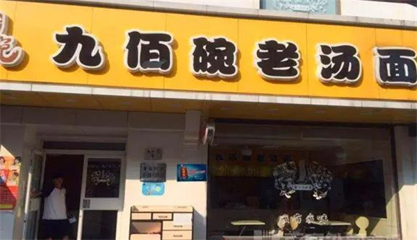 九佰碗老汤面
