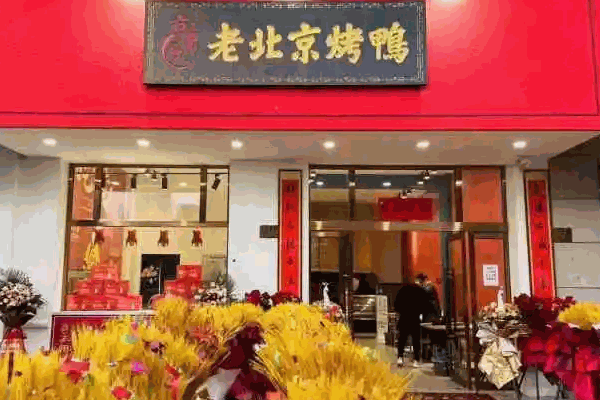京师傅北京烤鸭