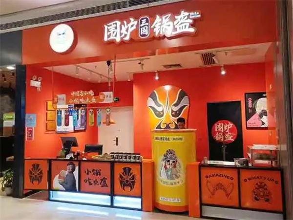 围炉锅盔