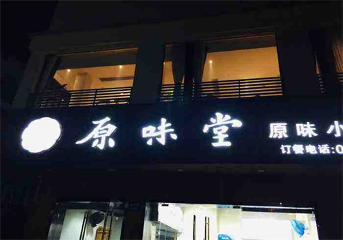 原味堂调味品