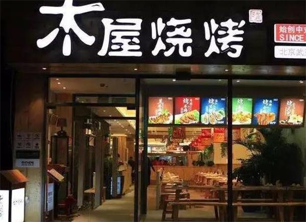 木屋烧烤