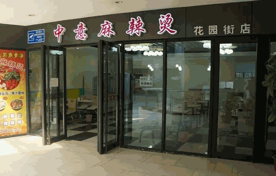中意麻辣烫费用大概是多少?要求?