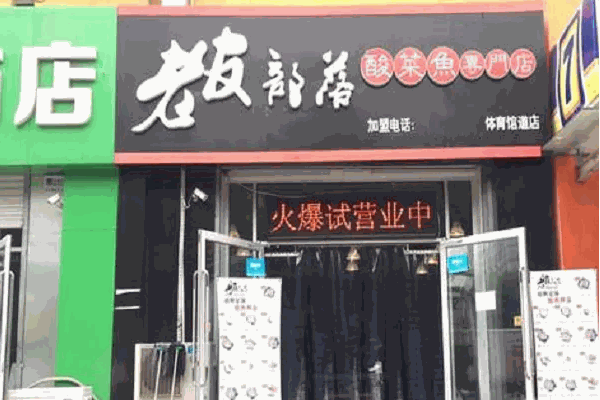 老友部落酸菜鱼