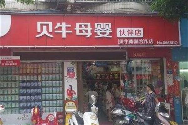 贝牛母婴孕婴店