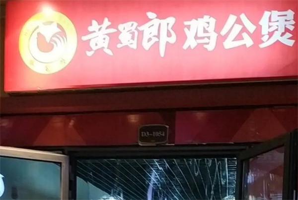 黄蜀郎鸡公煲