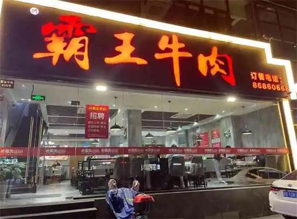 霸王牛肉火锅