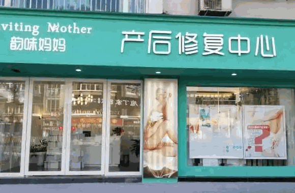韵婴妈妈产后修复