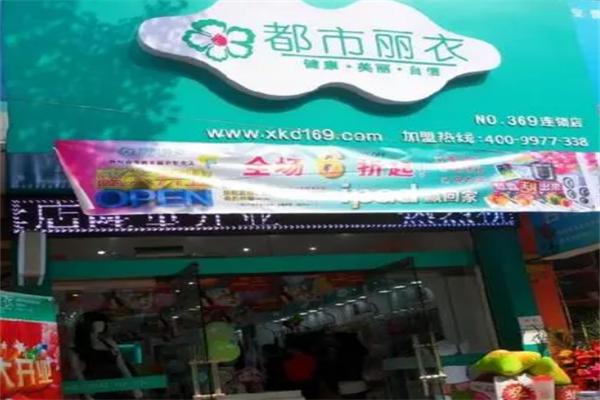 都市丽衣