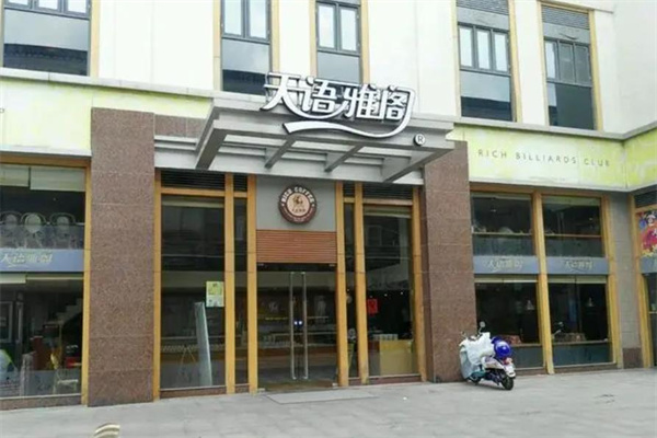 天语雅阁咖啡