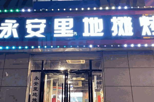 聚十三地摊烤肉
