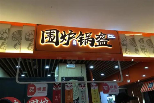 围炉锅盔