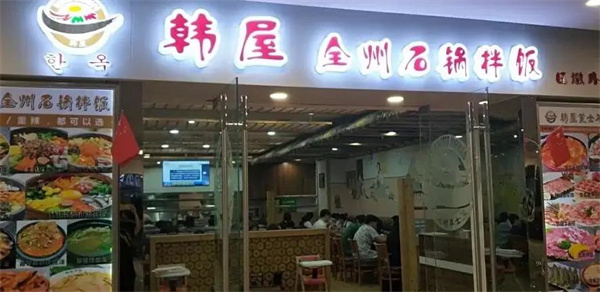 韩食屋石锅拌饭