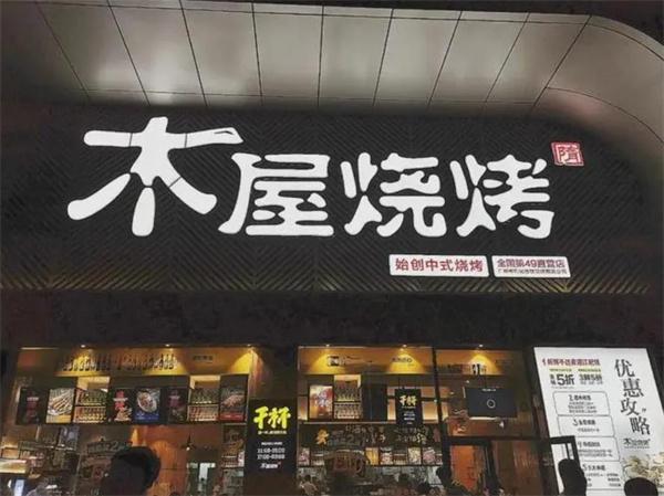 木屋烧烤