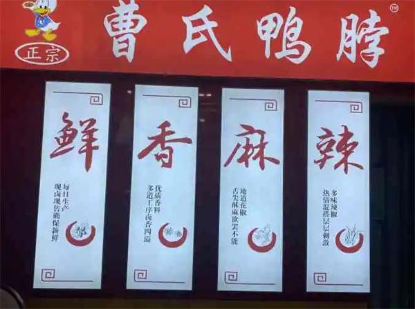 曹氏鸭脖热卤