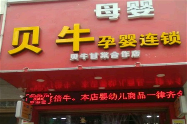 贝牛母婴孕婴店