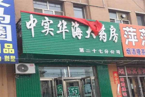 中实华海大药房