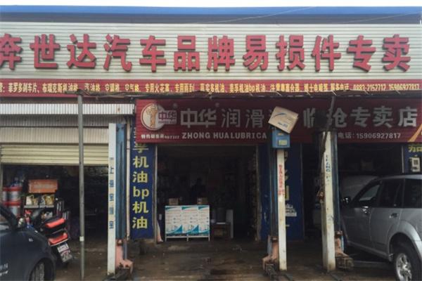 奔世达汽配