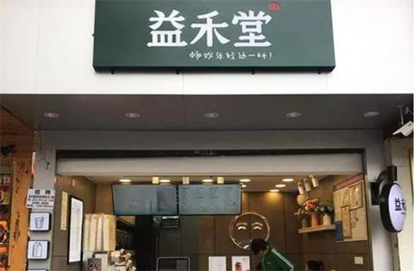 益禾堂奶茶店