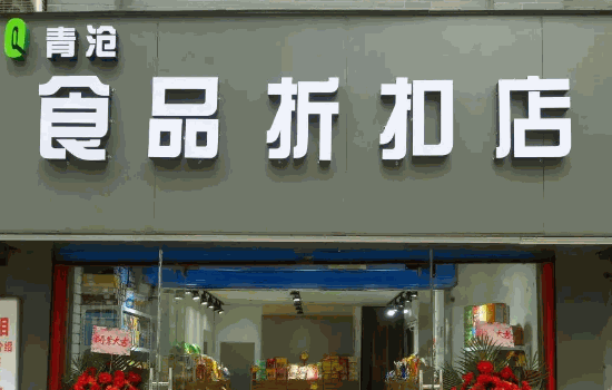 折扣店怎么好做吗