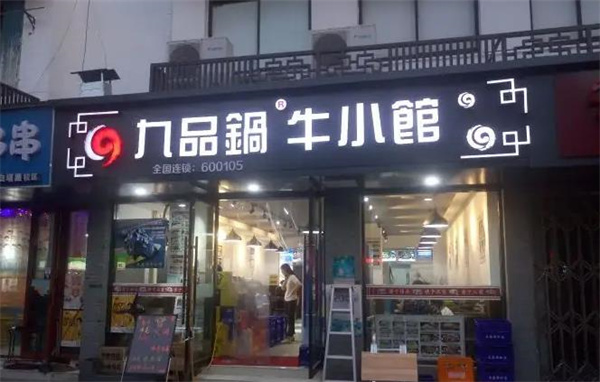 九品锅牛小馆