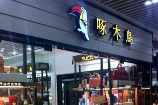 啄木鸟皮具