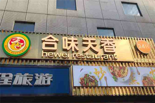合味天香快餐加盟