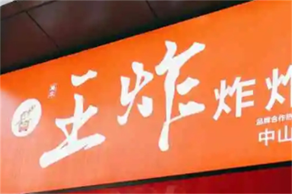 王炸炸炸铺加盟