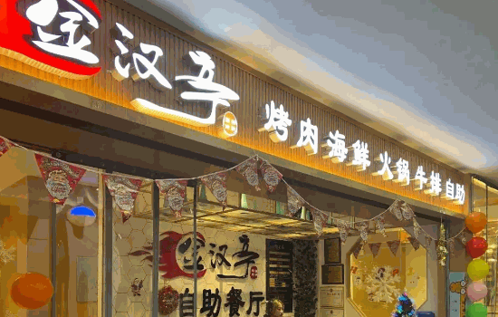 金汉亭烤肉