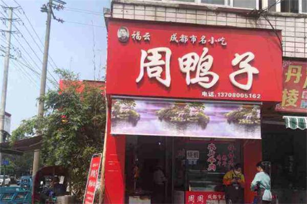 周鸭子