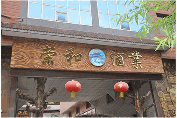 荣和烧坊酒业