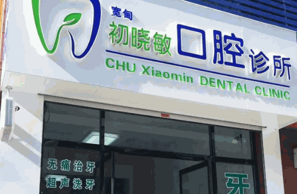 好牙医口腔诊所