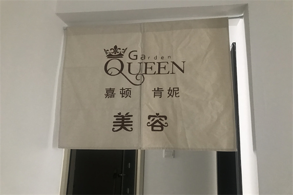 嘉顿肯妮化妆品