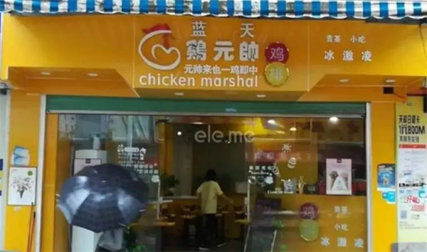 鸡元帅鸡排